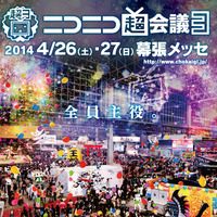4月26日・27日に幕張メッセで開催されるニコニコ動画最大のイベント「ニコニコ超会議3」