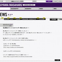 公式サイト「www.fukuyamamasaharu.com」による告知