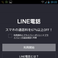 「LINE電話」起動画面