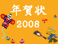 【特集】年賀状2008オープン！　素材や便利なサービスを多数紹介 画像