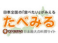 マクロミル、日本最大のレシピ投稿サイト「クックパッド」を利用した食の検索データサービスを開始 画像