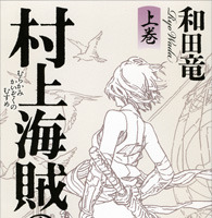 2014年本屋大賞、和田竜の『村上海賊の娘』 画像