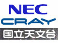 国立天文台、NEC製「SX-9」とクレイ製「Cray XT4」のスパコンシステムを発注 画像