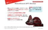 WatchGuard APT Blocker の主な機能