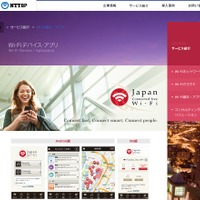 「Japan Connected-free Wi-Fi」紹介ページ