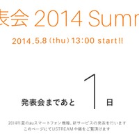 明日8日に迫ったauスマートフォンの2014年夏モデル発表会。この模様はライブ中継される