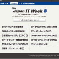 「Japan IT Week」サイト
