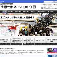 「第11回 情報セキュリティEXPO春」トップページ