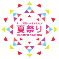 「テレビ朝日・六本木ヒルズ 夏祭り SUMMER STATION」