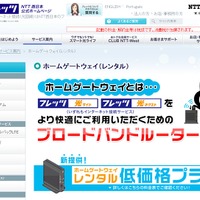 NTT西日本「フレッツ光」HGWレンタルに、より低価格な新プラン 画像