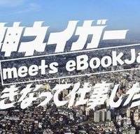 「超神ネイガー meets eBookJapan」