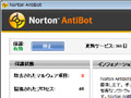 シマンテック、新製品「ノートン・アンチボット」発売〜PCのハイジャックから個人を守る 画像