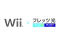 任天堂とNTT東西によるフレッツ光とWiiの接続向けコールセンター、サポートパックなど 画像
