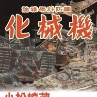 「小松崎茂 幻の超兵器図解 復刻グラフィック展」チラシ