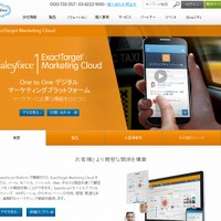 「Salesforce ExactTarget Marketing Cloud」紹介ページ