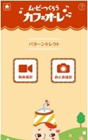 iPhoneアプリ「ムービーつくろう カフェオーレ」