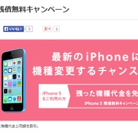 「iPhone 5 残債無料キャンペーン」