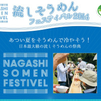 京都で「流しそうめんフェスティバル2014」開催！ギネスにも挑戦!! 画像