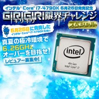 「インテルCore i7-4790K～ギリギリ限界チャレンジ スペシャル～」バナー