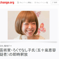 署名サイト「change.org」で開始された五十嵐容疑者の釈放を求める署名運動