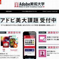 「Adobe美術大学」サイト