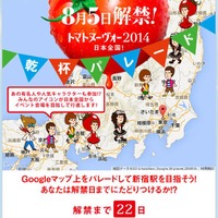 8月5日はトマトヌーヴォー……Googleマップで乾杯パレード 画像
