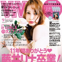 藤井リナ、『ViVi』卒業号で最後の表紙……暴露話や恋愛トークも掲載 画像