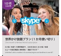 「Skypeプリペイド カード」（世界かけ放題プラン版イメージ）