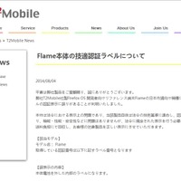 Firefoxスマホ「Flame」、技適表示に誤り……製品回収し貼り替え対応 画像