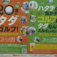 今回の企画、「ゴルマジ!20」のポスター。対象となる若者向け、ゴルフ愛好家向けに2種類のポスターを用意。20歳であれば、ゴルフ場を無料で使える取り組みをアピール