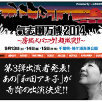 和田アキ子の出演が決まった「氣志團万博2014」公式サイト