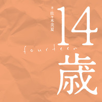 『14歳III』（エムオン・エンタテインメント）9月19日発売