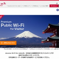 ドコモ、訪日外国人向け「docomo Wi-Fi for visitor」トライアルを開始 画像