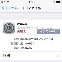iOS端末の場合は、Wi-Fiなどでネット接続した上で、safariから「http://mineo.jp/apn/mineo.mobileconfig」にアクセス