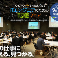 島根で求人するIT企業が東京都内に集結……転職フェア 画像