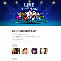 「LINE オーディション」サイト