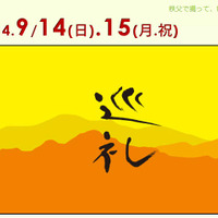 『ちちぶ映画祭2014～巡礼～』、14日から開催 画像