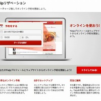 「Yelpリザベーション」予約ページ