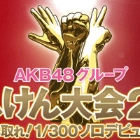 AKB48じゃんけん大会、日本武道館で開催中！公式サイトで速報 画像