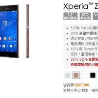 台湾ソニーでの「Xperia Z3」発売ページ