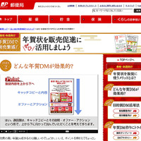日本郵便の「法人向け年賀情報サイト・どんな年賀DMが効果的？」ページ