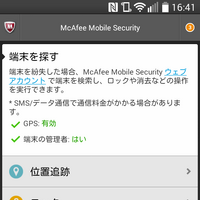 「マカフィー・モバイルセキュリティ for BIGLOBE」の「端末を探す」機能
