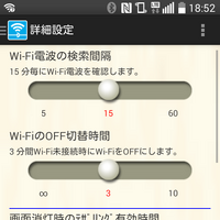 Wi-Fiスポットの検索タイミングを秒数で指定できる