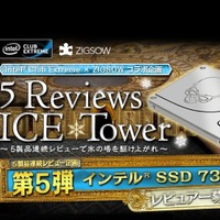 「5 Reviews ICE Tower」の第5弾「インテル SSD 730 ～5 Reviews ICE Tower - 5F～」を実施中