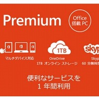 「Office Premium プラス Office 365サービス」イメージ