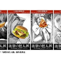 「進撃の巨人展」大江戸線六本木駅をジャック！巨人の“食事シーン”は「自主規制」 画像