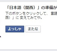 「ええやん！」「つっこむ」……Facebook、言語設定に「関西弁」追加 画像