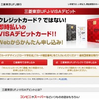 「三菱東京ＵＦＪ-VISAデビット」サイト