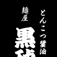 「麺屋黒琥-KUROKO-吉祥寺」