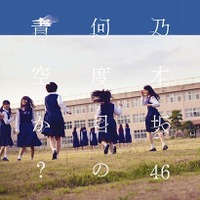 乃木坂46 NEWシングル『何度目の青空か？』